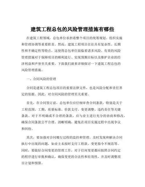 建筑工程总包的风险管理措施有哪些