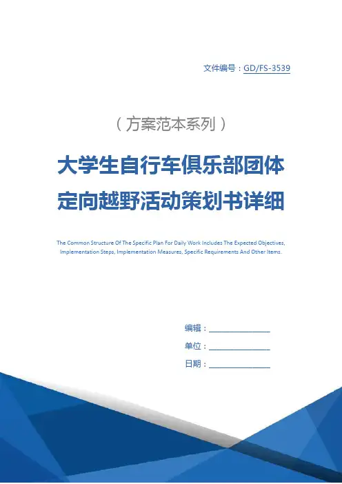 大学生自行车俱乐部团体定向越野活动策划书详细版