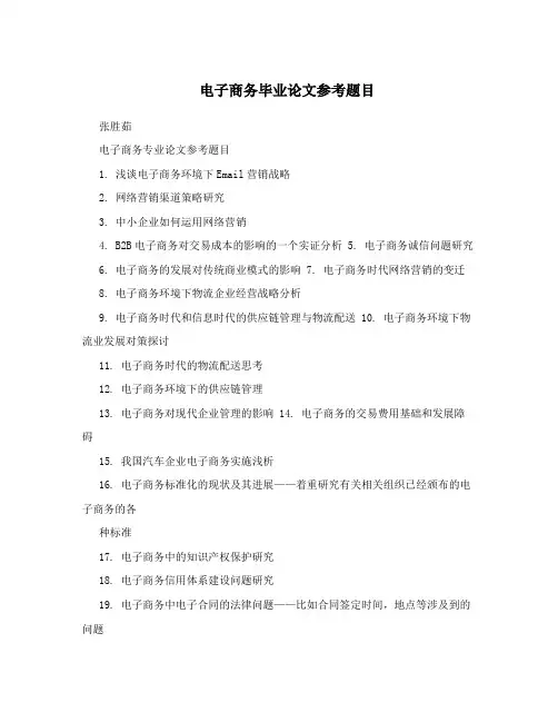 电子商务毕业论文参考题目