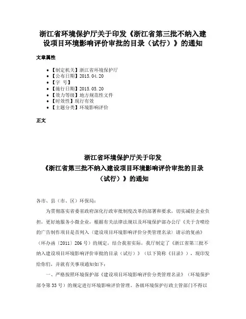浙江省环境保护厅关于印发《浙江省第三批不纳入建设项目环境影响评价审批的目录（试行）》的通知