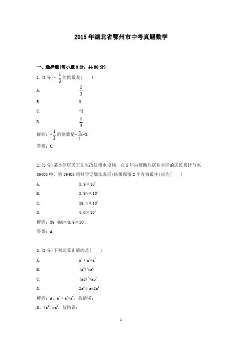 【精校】2015年湖北省鄂州市中考真题数学