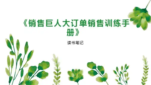 《销售巨人大订单销售训练手册》