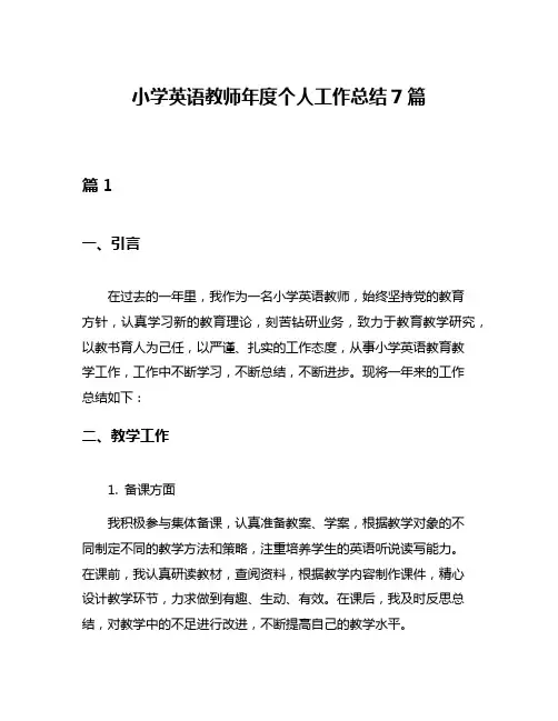 小学英语教师年度个人工作总结7篇