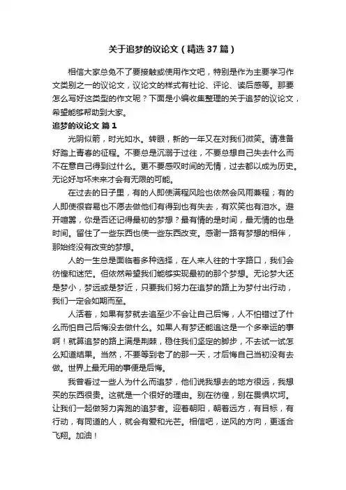 关于追梦的议论文（精选37篇）