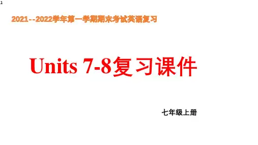 期末Units7-8单元复习课件人教版七年级英语上册