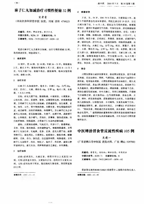 中医辨治胃食管反流性疾病105例