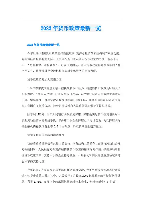 2023年货币政策最新一览
