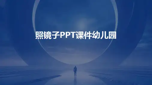 照镜子ppt课件幼儿园