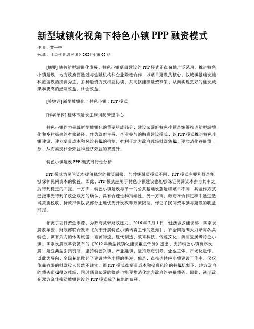 新型城镇化视角下特色小镇PPP融资模式