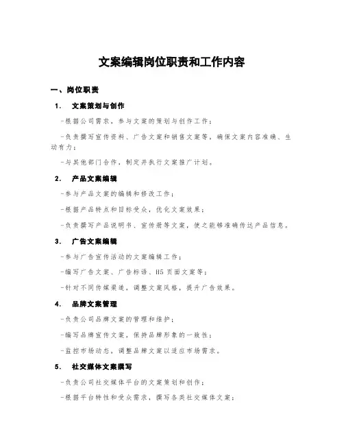 文案编辑岗位职责和工作内容