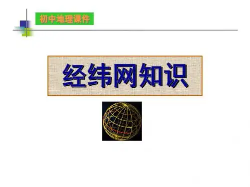 湘教版初中地理复习课《经纬网知识》 课件 (共59张PPT)