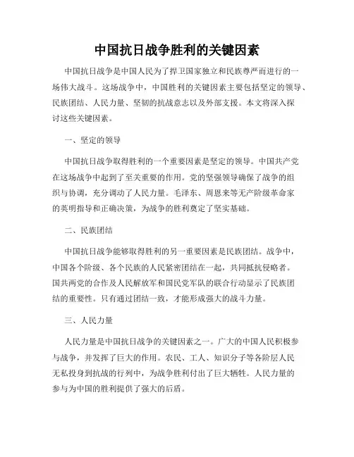 中国抗日战争胜利的关键因素