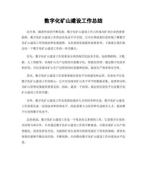 数字化矿山建设工作总结