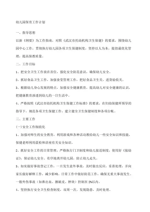 幼儿园保育工作计划 2