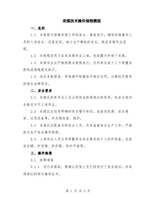 采煤技术操作规程模版