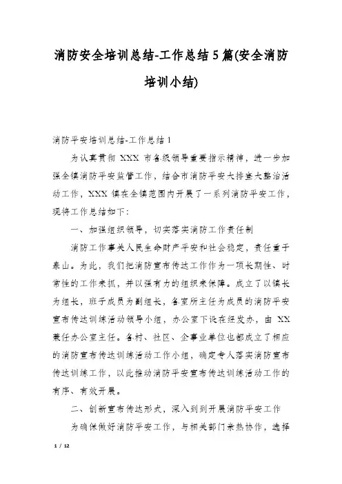 消防安全培训总结-工作总结5篇(安全消防培训小结)