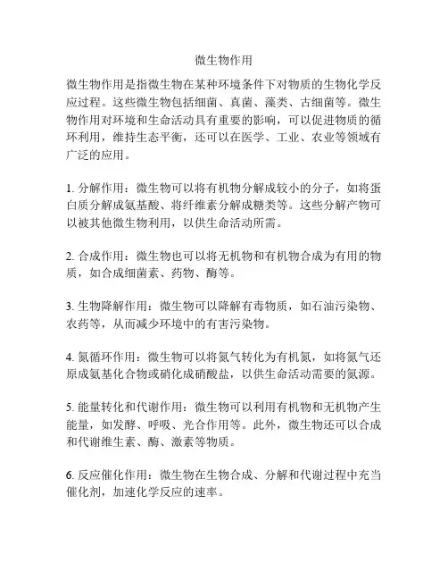 微生物作用