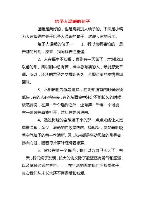 【精品】给予人温暖的句子