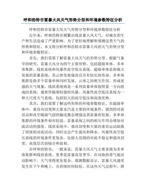 呼和浩特市雷暴大风天气形势分型和环境参数特征分析