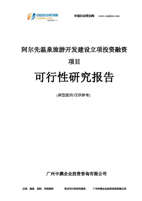 阿尔先温泉旅游开发建设融资投资立项项目可行性研究报告(中撰咨询)