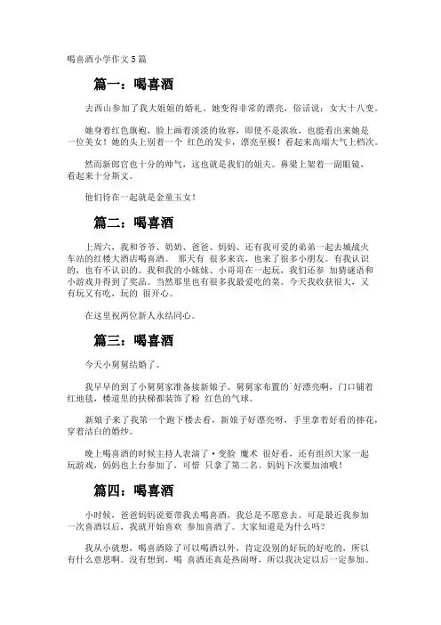 喝喜酒小学作文