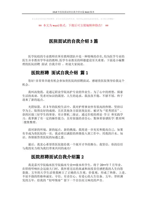 2019年医院面试的自我介绍3篇word版本 (2页)