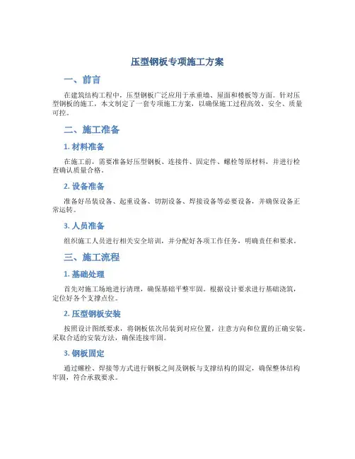 压型钢板专项施工方案
