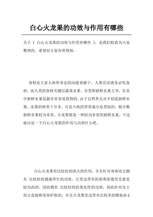 白心火龙果的功效与作用有哪些