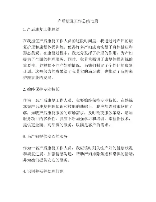 产后康复工作总结七篇