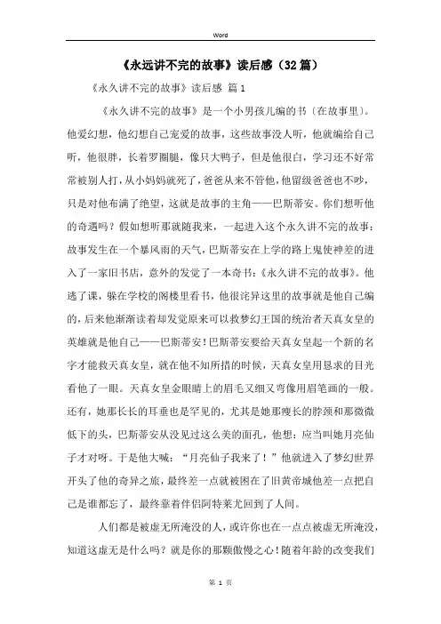 《永远讲不完的故事》读后感(32篇)