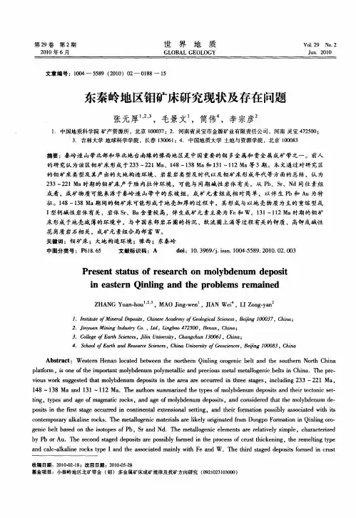 东秦岭地区钼矿床研究现状及存在问题