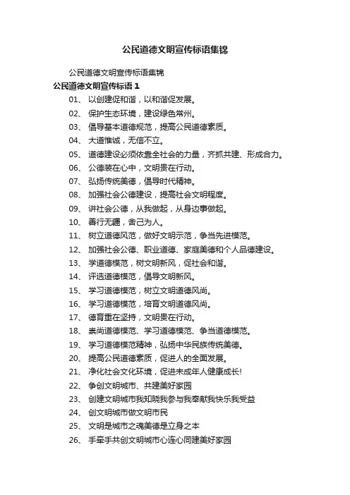 公民道德文明宣传标语集锦