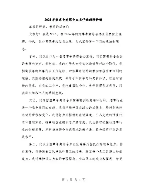 2024年烟草专卖综合办主任竞聘演讲稿（2篇）