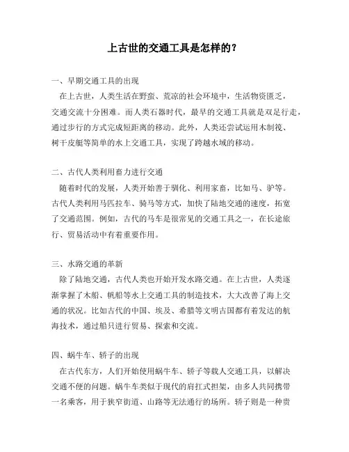 上古世的交通工具是怎样的？
