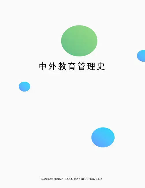 中外教育管理史