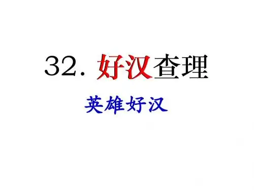 32好汉查理