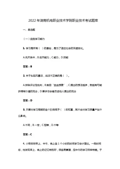 2022年湖南机电职业技术学院职业技术考试题库