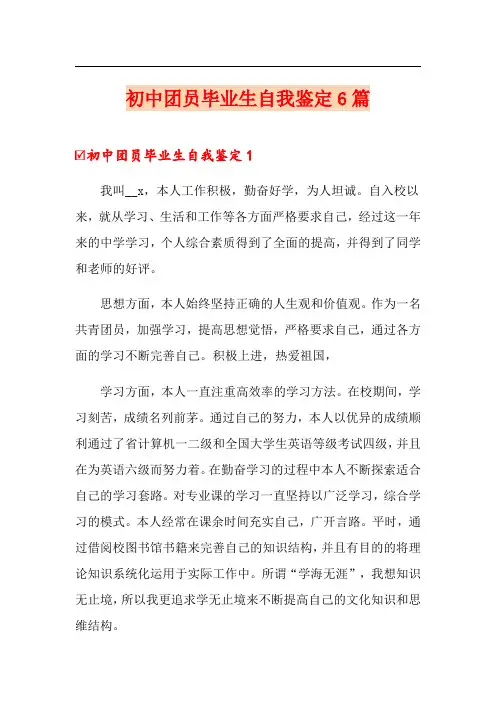 初中团员毕业生自我鉴定6篇