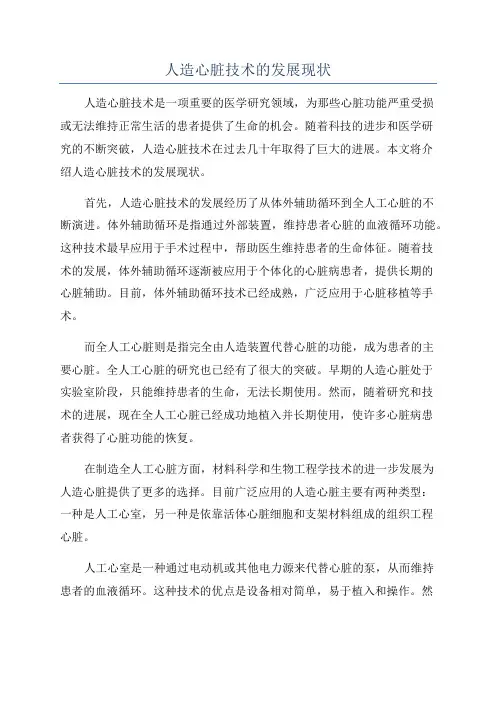 人造心脏技术的发展现状