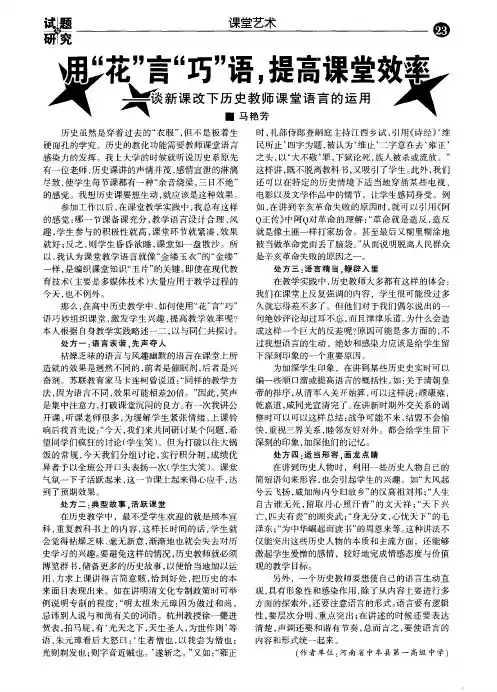 用“花”言“巧”语,提高课堂效率——谈新课改下历史教师课堂语言的运用