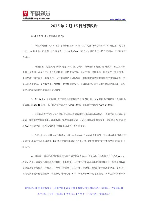 2015年7月15日时事政治