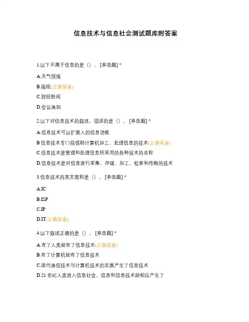 信息技术与信息社会测试题库附答案
