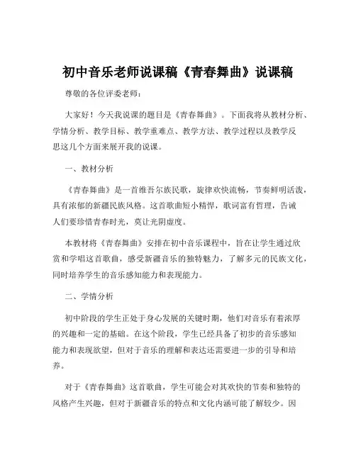 初中音乐老师说课稿《青春舞曲》说课稿