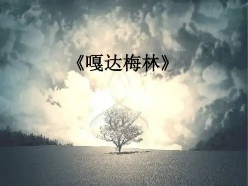 湘艺版音乐三下第4课《嘎达梅林》ppt课件2