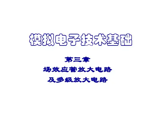场效应管放大电路及多级放大电路
