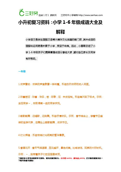 小升初复习资料：小学1-6年级成语大全及解释,赶紧给孩子收藏好!