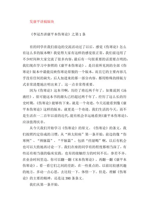 康平讲稿：李冠杰讲康平本伤寒论之第1条
