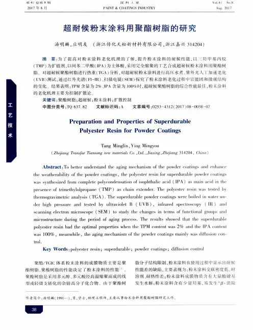 超耐候粉末涂料用聚酯树脂的研究