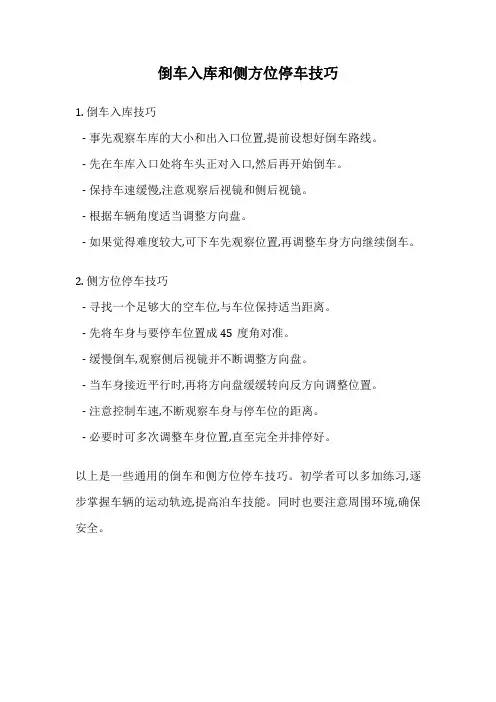 倒车入库和侧方位停车技巧