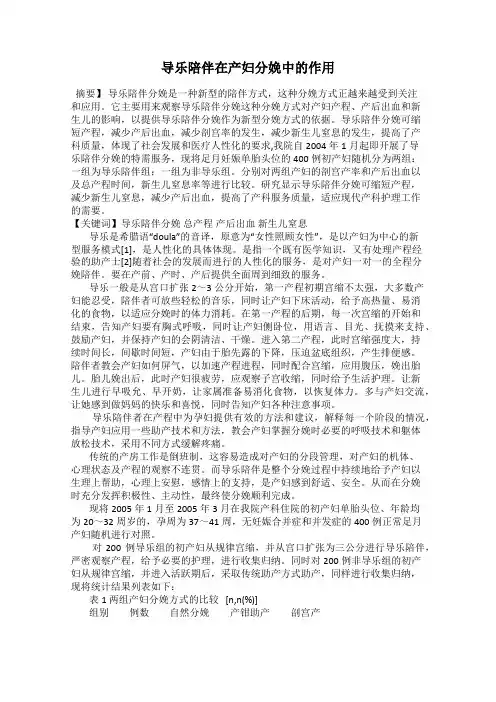 导乐陪伴在产妇分娩中的作用
